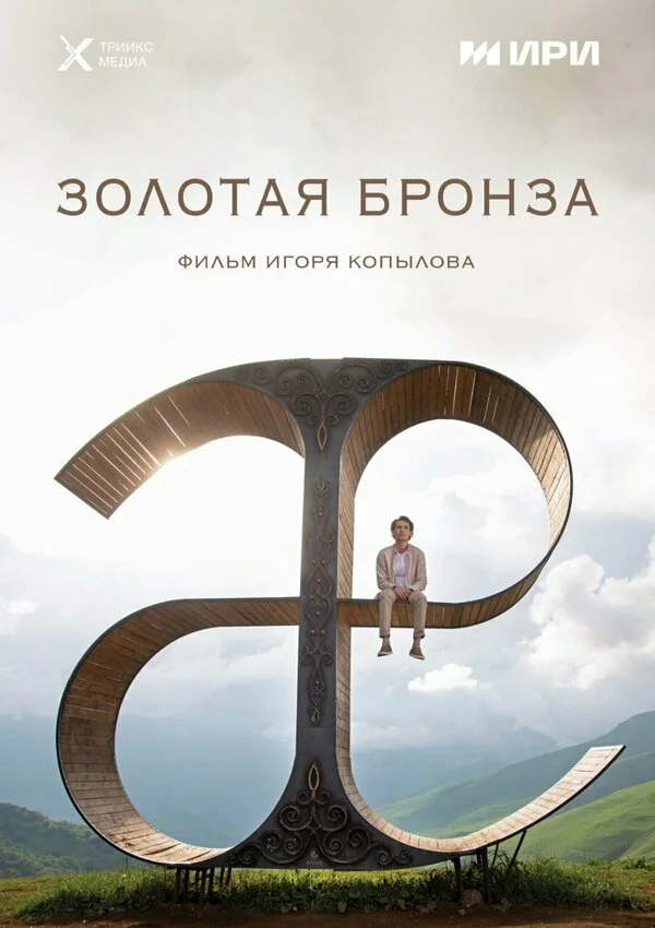 Золотая бронза постер